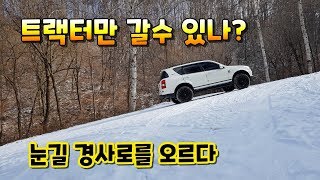 출입금지 태기산 대신 게이트가 열린 눈 쌓인 임도 찾아가기 / 렉스턴 눈길 임도 오프로드