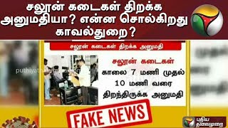 சலூன் கடைகள் திறக்க அனுமதியா? என்ன சொல்கிறது காவல்துறை?