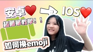 【教学】教你如何把安卓emoji换成ios emoji！！♥️→❤️