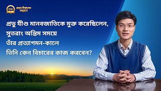 Bengali Sermon Series | অন্তিম সময়ে তাঁর প্রত্যাগমন-কালে তিনি কেন বিচারের কাজ করবেন?