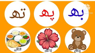 بھاری حروف ھ||do chashmi hay||#animation #cartoon #learning #animatedalphabet ||Alpha Kids