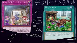 【遊戯王マスターデュエル】芝刈りウィッチクラフト本運転 #1【字幕実況】