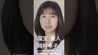 国宝  美人  岡村孝子  1 - ①　　　Beautiful  Woman  Of  National  Treasure　　　☆Takako  Okamura  1 - ①