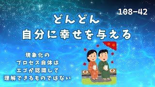 『108-42』どんどん自分に幸せを与える