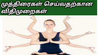 முத்திரைகள் செய்வதற்கான விதிமுறைகள் || Rules of mudra