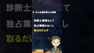 【診断士とは】診断士資格取得は無駄？【中小企業診断士のぶっちゃけ話】 #Shorts