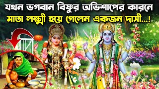 মাতা লক্ষ্মী কীভাবে একটি গরীব ঘরে দাসী হয়ে গেলেন! একটি সত্য ঘটনা  | Lord Vishnu and Lakshmi Story