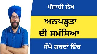 punjabi essay anpadta di samasya essay in punjabi lekh anpadta di samasya lekh punjabi vich for clas