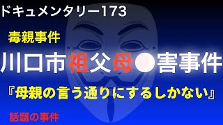 【毒親事件】川口市祖父母強盗●害事件『母親の言う通りにするしかない』