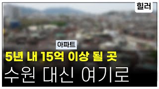 수원 살면서 투자할 순 없을까? (ft. 실거주, 투자를 분리한다면)