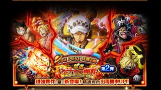 [OPTC] One Piece精選強力慶典 第二彈 第一次10+1(ONE PIECE Treasure Cruise 秘寶巡航)