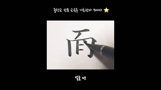 [중학교 한문 교육용] 기초한자 900자 ㅁ #얼굴면 #한자 #한문 #기초한자 #손글씨 #handwriting #붓펜 #중학교기초한자