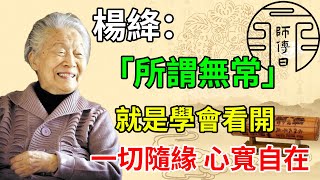 楊絳：當你明白了無常，你就不會張揚