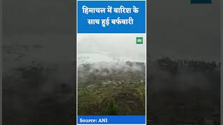 #HimachalPradesh: हिमाचल में बारिश के साथ हुई बर्फबारी