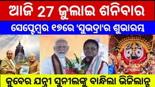 କୁବେର ଯନ୍ତ୍ରୀ ସୁନୀଲଙ୍କୁ ବାନ୍ଧିଲା ଭିଜିଲାନ୍ସ/ରଥଯାତ୍ରାରେ ‘ମହାବିଭ୍ରାଟ/ #newsupdate #odianews #news #new