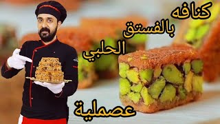 شيف أديب | كنافة بالفستق الحلبي/عصملية/معيار منزلي حلويات العيد