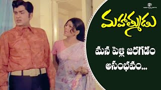 Mahatmudu (1976) Telugu Movie Scenes | Akkineni Nageswara Rao \u0026 Sharada Talks about Marriage