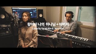 왕이신 나의 하나님 + 아버지 사랑합니다 Cover by Sarah Kim and Jerry Kim