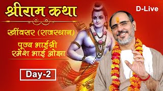 D-LIVE | DAY 2 | 🚩 Shree Ram Katha  | Shri Ramesh Bhai Oza | Kheenvsar (Rajasthan)