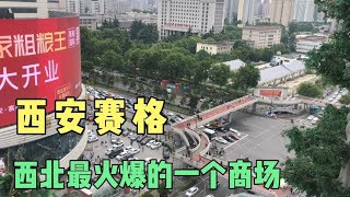 你见过瀑布搬到商场里的吗，实拍西北最大的商场，年销售100亿元