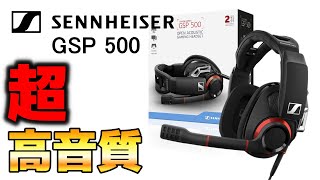 【GSP 500 レビュー】ゼンハイザーの2万越えヘッドセットの音質が超ヤバい...