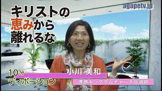 「キリストの恵みから離れるな」小川美和〈清瀬キングダムチャーチ伝道師〉（ヘブル13：18～25）ディボーションTV【聖書メッセージ動画:2024.11.30】