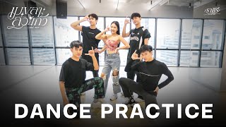 เมขลาล่อแก้ว - แป้งร่ำ ศิวนารี 【DANCE PRACTICE】