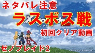 《ネタばれ注意》ゼノブレイド2 ラスボス戦 初回クリア動画【アイオーン・デバイス Lv.70】戦闘のみ