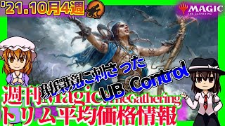 今週のMTGレート・10月第4週【コントロール流行の兆し？環境に刺さる青黒コン】'21.10.23[MTG/MID/St]