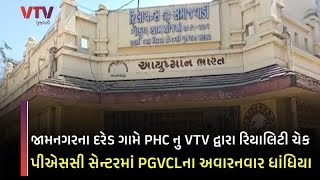 Jamnagar ના દરેડ ગામમાં PHCનું VTV NEWS દ્વારા રિયાલિટી ચેક | VTV Gujarati