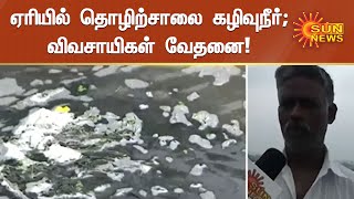 புத்தூர் ஏரியில் தொழிற்சாலை 'ஆசிட்' கழிவுநீர் | Sun News