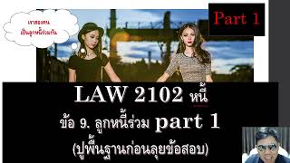 กฎหมายแพ่ง ว่าด้วย หนี้ LAW2002 LAW2102 ข้อ 9 part 1 (ลูกหนี้ร่วม)