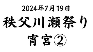 2024秩父川瀬祭り宵宮②