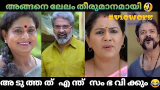 ഇനി അടുത്തത് എന്ത് നടക്കും ഇവിടെ 😂 | malayalam| serial troll