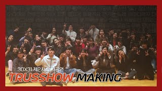 [고려대 TRUSS] 230128 제2차 정기공연 : TRUSSHOW MAKING FILM