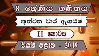 8 ශ්‍රේණිය ගණිතය තෙවන වාර පරීක්ෂණය | 2 කොටස | Yojith Sandaruwan