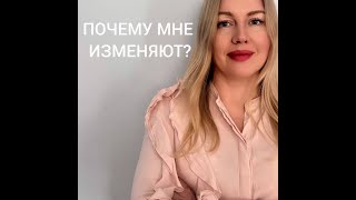 Измены| Моногамия| Промискуитет#изменяет /