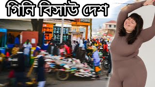 গিনি বিসাউ আফরিকান দেশ ,interesting facts about guinea bissau in bengali