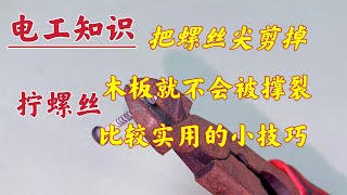 原来把螺丝尖剪断，木板再也不会撑裂了，上螺丝千万不要直接拧