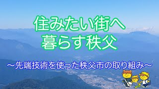 住みたい街へ暮らす秩父　〜先端技術を使った秩父市の取り組み〜