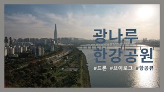 #드론브이로그 #광나루한강공원 #4K