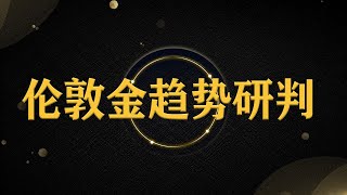 国际原油价格走势分析市场趋势研究重点    伦敦金趋势顶底转换买卖点研判