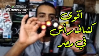 أقوى كشاف رأس في مصر للصيادين (كشاف شحن) 🔦🔦