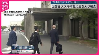 【国交省】スズキ本社に立ち入り検査  「型式指定」不正で3社目