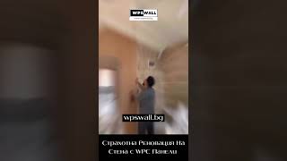 WPS Wall | Страхотна Реновация с WPC Стенни Панели  #интериорендизайн #обновление #viral #shorts