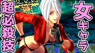 【KOF15】女キャラCLIMAX超必殺技集【THE KING OF FIGHTERS XV】