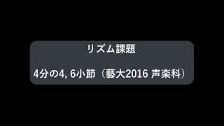 リズム課題（藝大2016年声楽科）