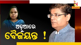 ଅଡ଼ୁଆରେ ବୈଜୟନ୍ତ | NandighoshaTV