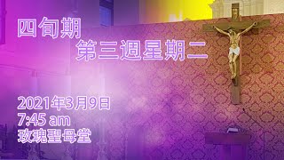 四旬期第三週星期二 (09/03/2021)