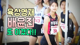 차세대 육상스타! 배윤진 몇번째 우승이야?? 달리는 기록파괴자! 배윤진의 200M 결승영상 풀버젼!